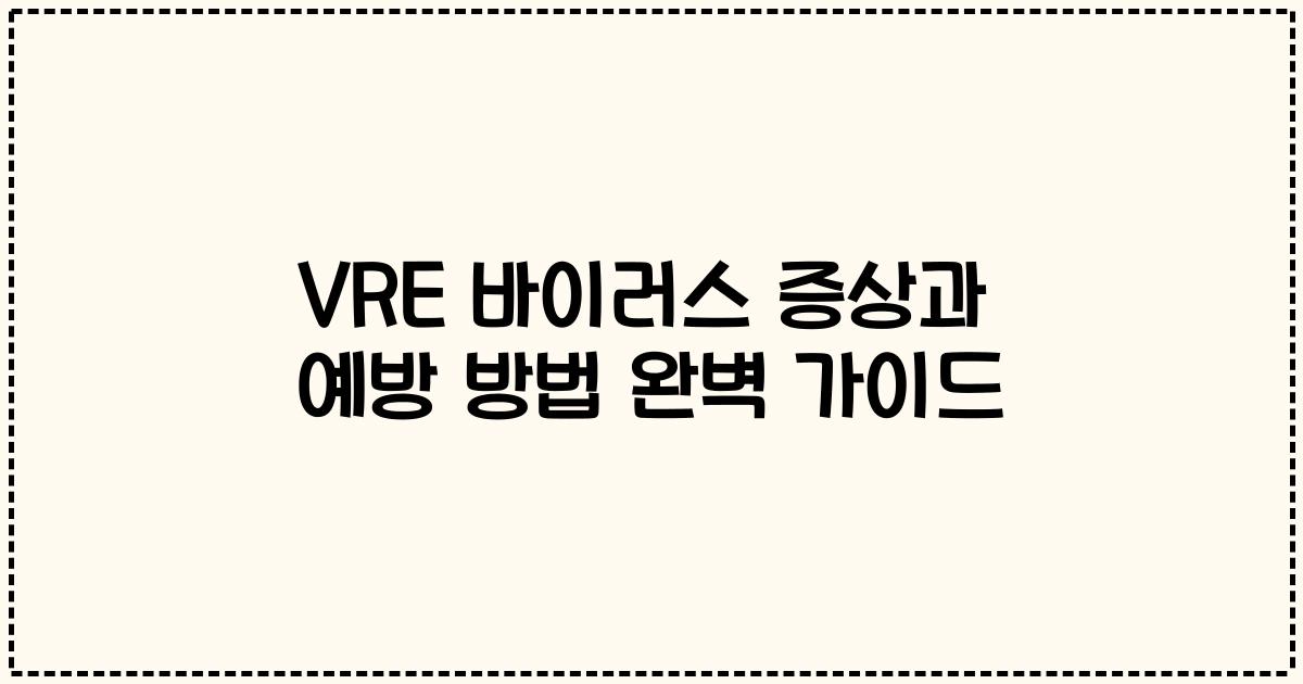 VRE 바이러스 증상과 예방 방법 완벽 가이드