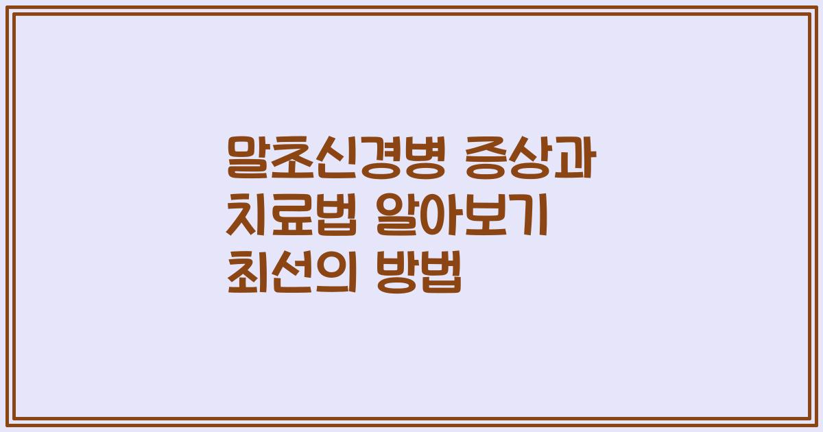 말초신경병 증상과 치료법 알아보기 최선의 방법
