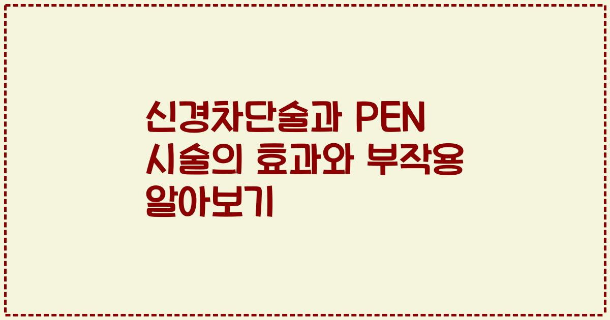 신경차단술과 PEN 시술의 효과와 부작용 알아보기