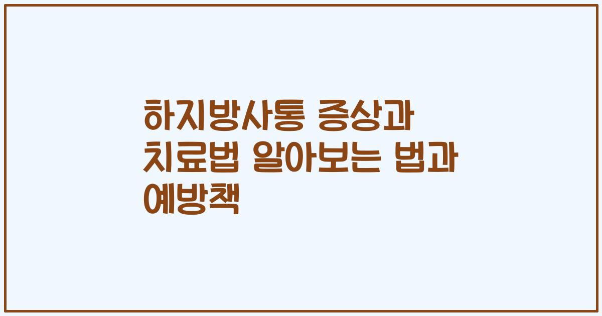 하지방사통 증상과 치료법 알아보는 법과 예방책