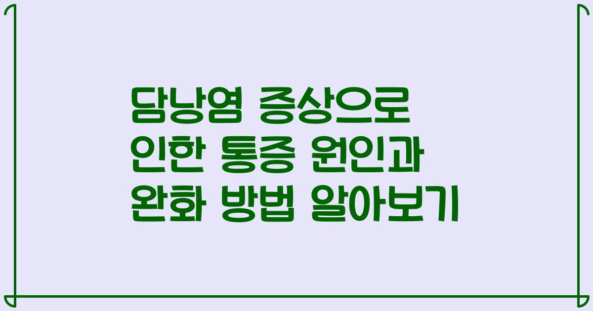 담낭염 증상으로 인한 통증 원인과 완화 방법 알아보기
