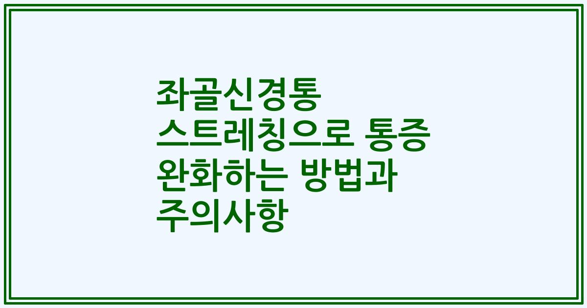 좌골신경통 스트레칭으로 통증 완화하는 방법과 주의사항