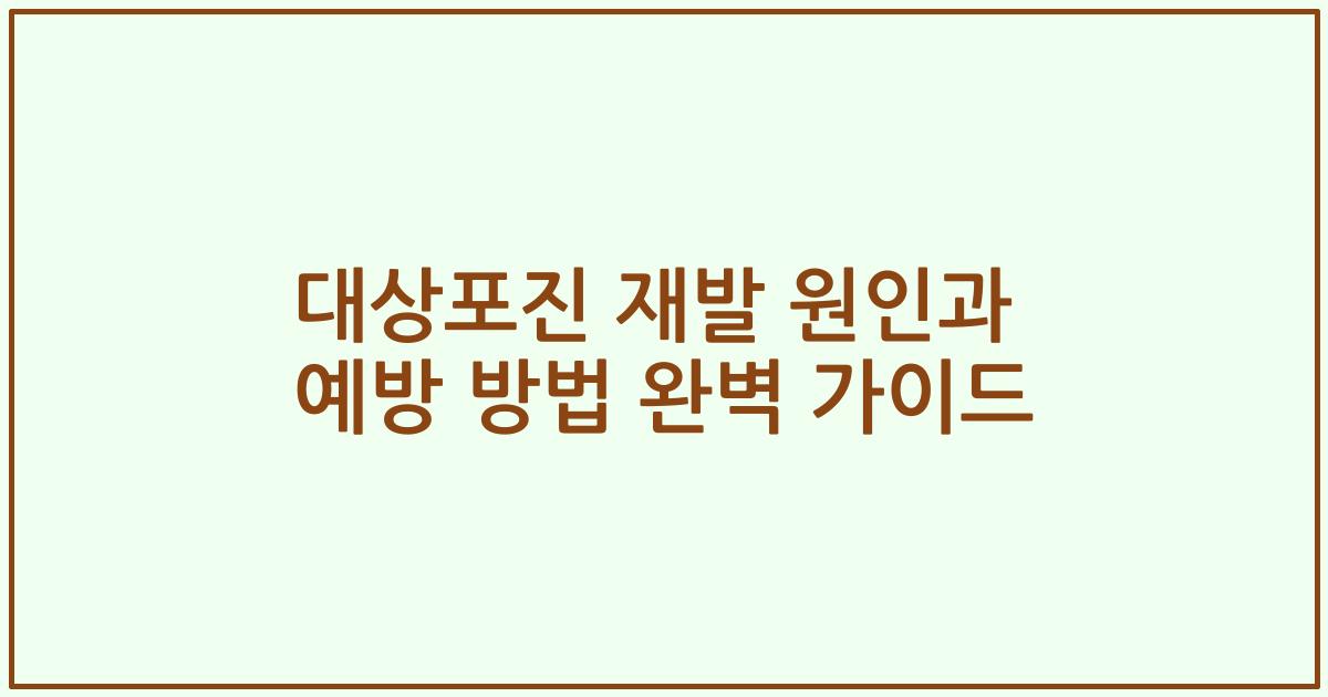 대상포진 재발 원인과 예방 방법 완벽 가이드