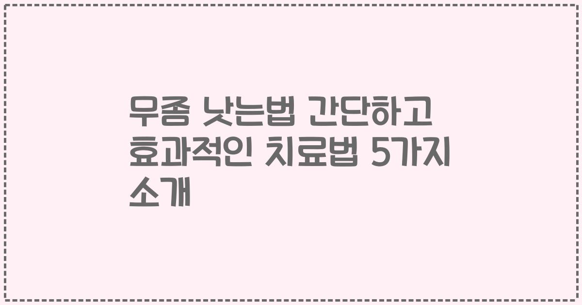 무좀 낫는법 간단하고 효과적인 치료법 5가지 소개