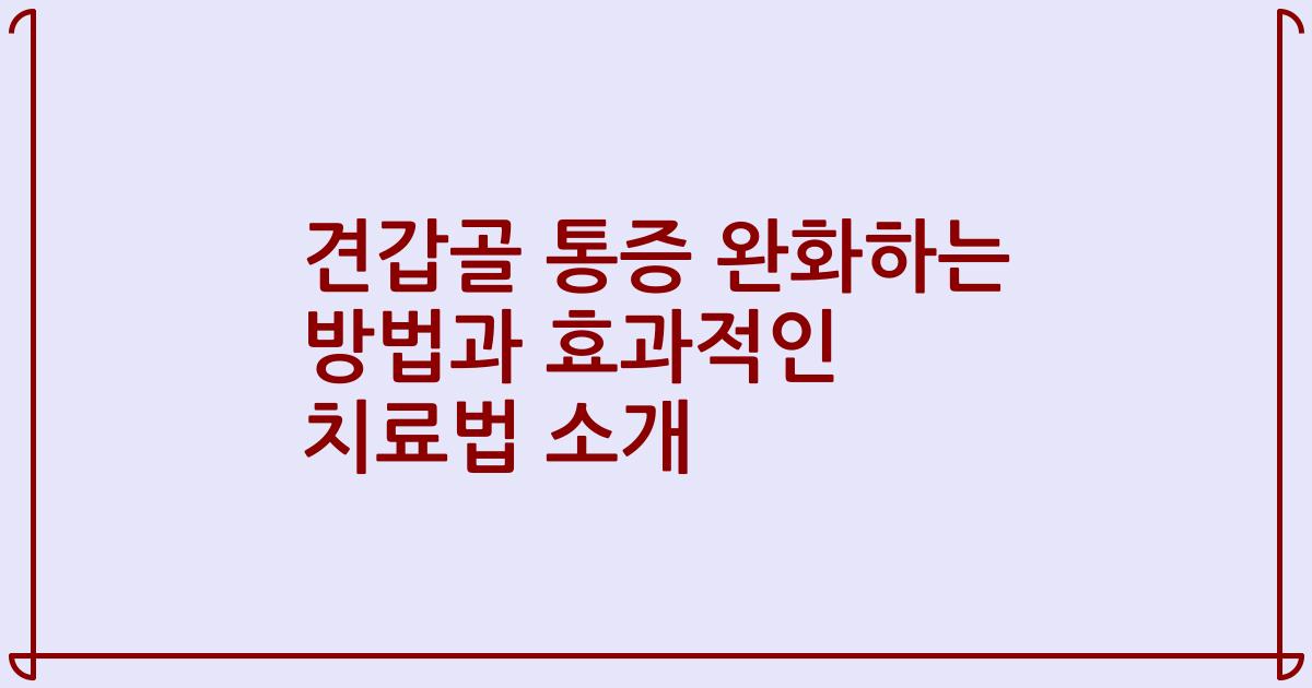 견갑골 통증 완화하는 방법과 효과적인 치료법 소개