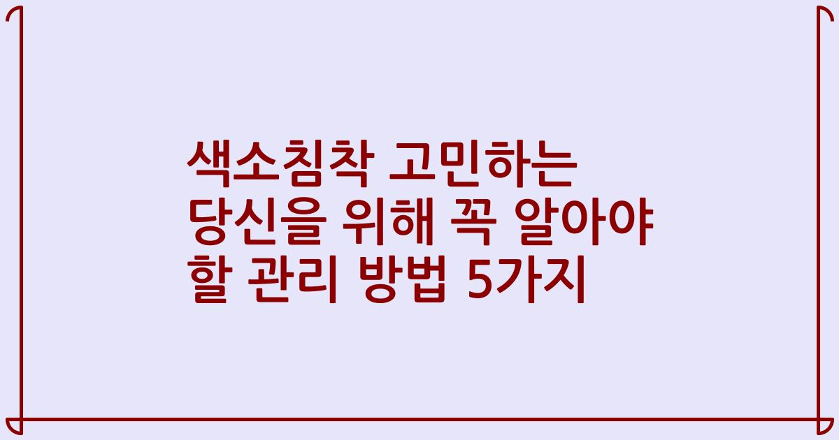 색소침착 고민하는 당신을 위해 꼭 알아야 할 관리 방법 5가지
