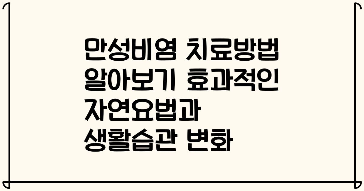 만성비염 치료방법 알아보기 효과적인 자연요법과 생활습관 변화