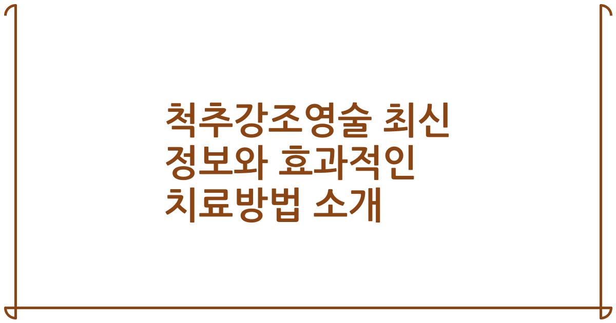 척추강조영술 최신 정보와 효과적인 치료방법 소개