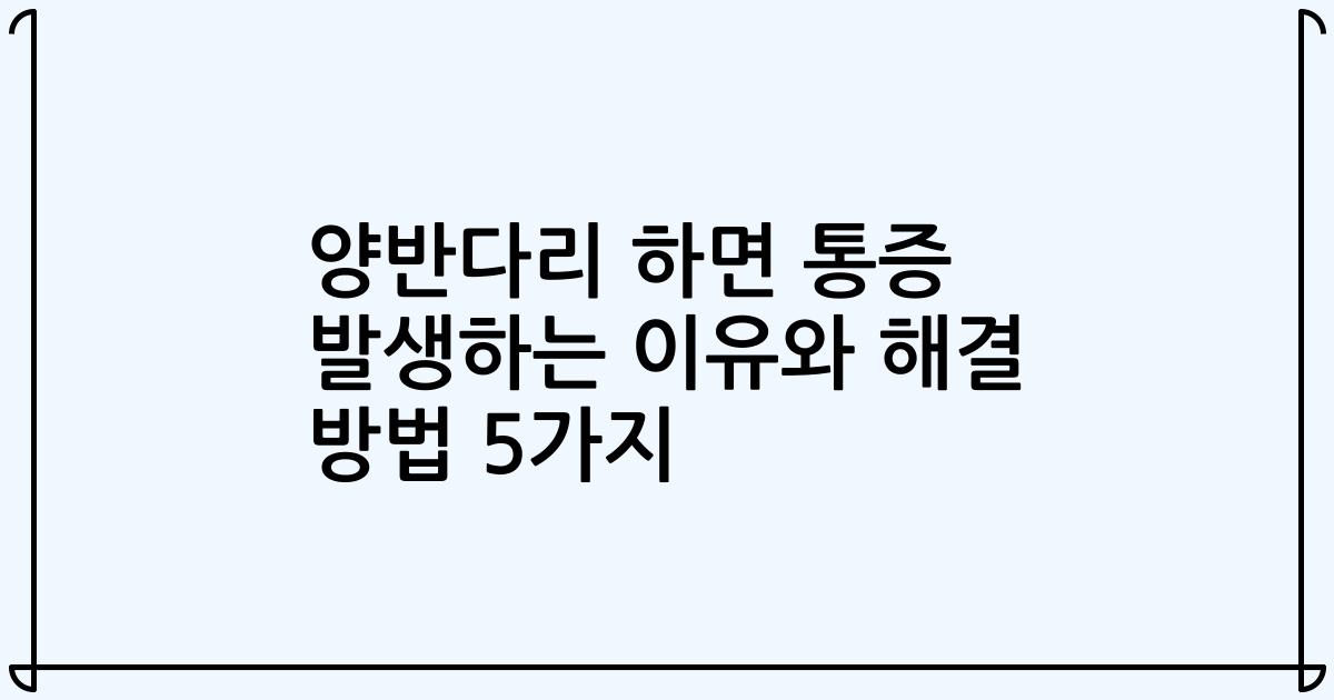 양반다리 하면 통증 발생하는 이유와 해결 방법 5가지
