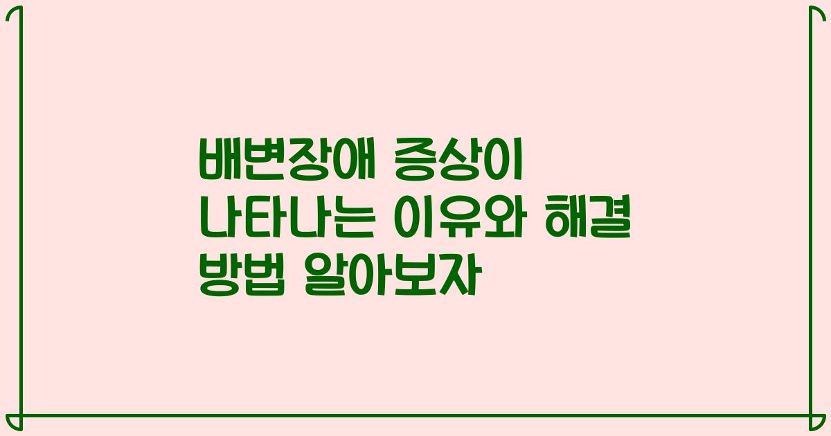 배변장애 증상이 나타나는 이유와 해결 방법 알아보자