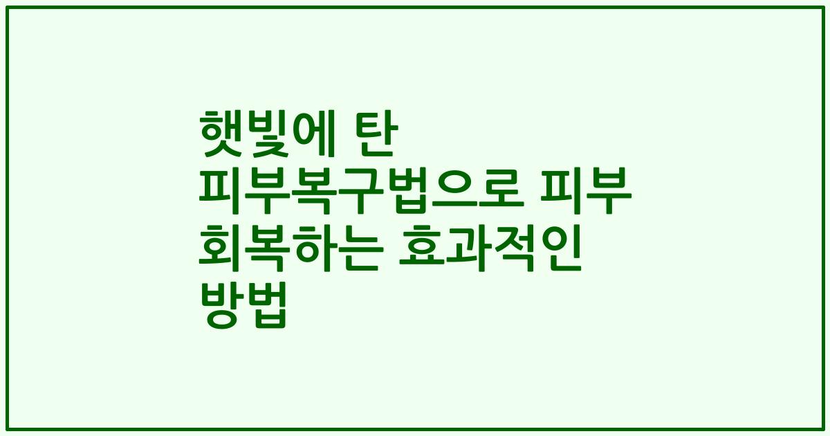 햇빛에 탄 피부복구법으로 피부 회복하는 효과적인 방법