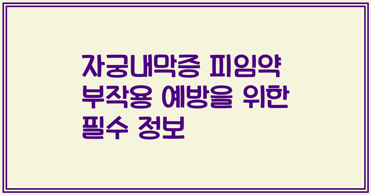 자궁내막증 피임약 부작용 예방을 위한 필수 정보